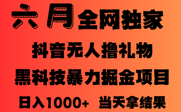 25年6月抖音無人直播最新暴力擼音浪掘金，小白可做，可批量矩陣放大，長期穩(wěn)定日入1000+