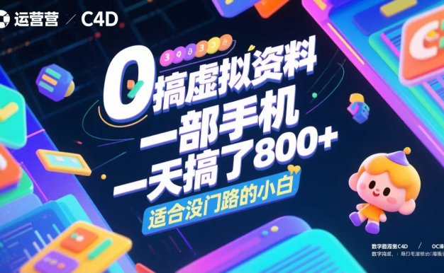 0成本搞虛擬資料，一部手機，一天搞了800+，適合沒門路的小白