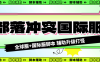 『高端精品』外面收費688的部落沖突全國際服自動起號打金掛機項目，工作室內部項目輕松月入過萬『掛機腳本+使用教程』