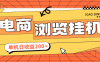 『高端精品』最新申小豹電商商品瀏覽全自動+手動掛機擼金項目，單機日收益200+多號多擼『掛機腳本+收益結算』