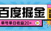 【高端精品】外面收費(fèi)998的百度答題掘金助手，單號(hào)單日20+可無限放大【答題助手+使用教程