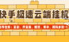 『高端精品』外面收費(fèi)199一個(gè)月的快手極速版，睡覺,簽到,開寶箱,步數(shù)模擬,餐補(bǔ),協(xié)議助手 單號(hào)10+『云端協(xié)議+使用教程』