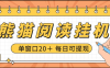 『高端精品』最新海外日本工作室熊貓閱讀自動掛機項目+，單機日收益200+多號多擼『掛機腳本+視頻教程』