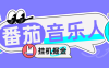 『高端精品』外面收費1280的最新番茄音樂人掛機腳本，號稱日賺300+『掛機腳本+使用教程』