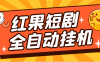 【高端精品】最新紅果短劇全自動掛機項目，防異常單機一天30+【掛機腳本+使用教程】