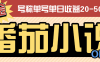 『高端精品』外面收費998的番茄小說廣告掘金全自動掛機項目，單機單號日收益20-50+『掛機軟件+使用教程』
