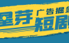 『高端精品』最新星芽短劇平臺協議全自動廣告掘金掛機項目，號稱單機一天10+『協議腳本+使用教程』