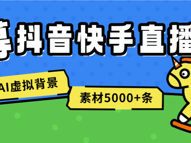 『直播助手』收費(fèi)598一年的綠幕直播助手,虛擬背景墻.AI機(jī)器人,多機(jī)位,5000+條素材『已解鎖至尊會(huì)員+使用教程』