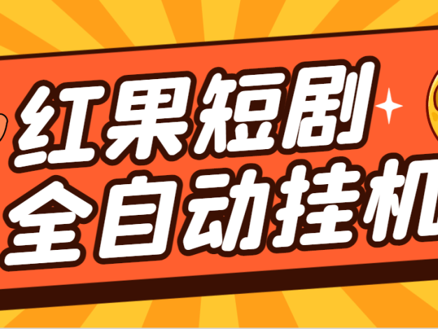 【高端精品】最新紅果短劇全自動(dòng)掛機(jī)項(xiàng)目,防異常單機(jī)一天30+【掛機(jī)腳本+使用教程】