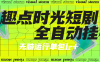 『高端精品』最新趣點時光短視頻掛機，無限刷視頻看廣告+養號+智能識別廣告單機25+『月卡軟件+使用教程』