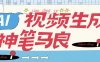 『高端精品』AI神筆馬良官方收費298的AI原創視頻+照片工具，自媒體起號必備助手	『永久軟件+使用教程』