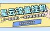 『高端精品』最新星云流量掛機，群機模式后臺運行掛機項目一條寬帶最高2500+一個月『內(nèi)部渠道+使用教程』