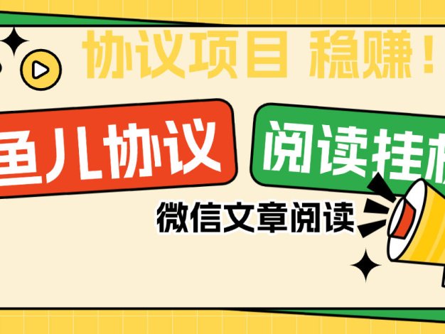 『協(xié)議項(xiàng)目』最新微信魚(yú)兒閱讀項(xiàng)目,多賬號(hào)批量自動(dòng)閱讀文章,多號(hào)多的 單號(hào)6+ 『協(xié)議軟件+使用教程』