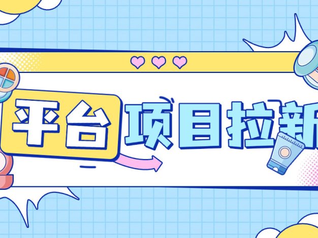 『項(xiàng)目拉新』最新項(xiàng)目拉新,一號(hào)一次5分鐘秒到30+,多號(hào)多擼 『使用教程』