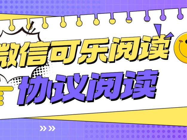 『高端精品』最新微信可樂(lè)閱讀,智能防封號(hào)一鍵閱讀智能識(shí)別封控單機(jī)8+『月卡軟件+使用教程』