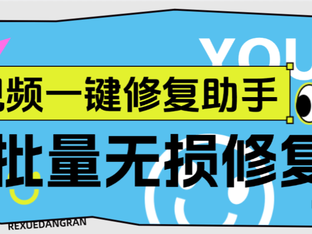 『高端精品』外面收費489的視頻修復工具,支持多條視頻批量修復『月卡軟件+使用教程』