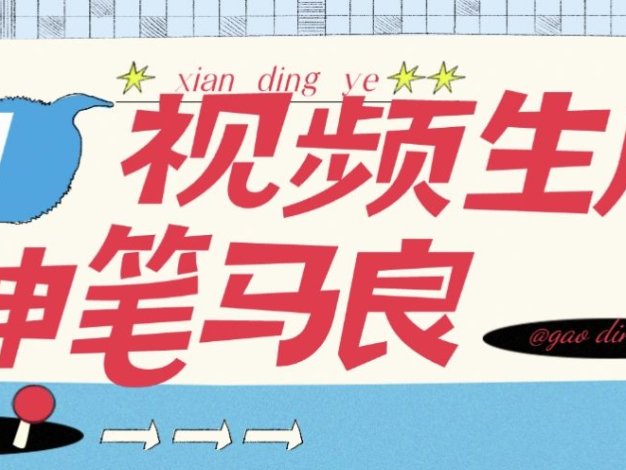 『高端精品』AI神筆馬良官方收費298的AI原創視頻+照片工具,自媒體起號必備助手 『永久軟件+使用教程』