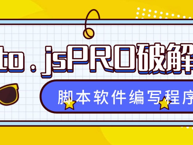 『高端精品』外面收費99的auto.js PRO版本解鎖永久會員,實現小白腳本軟件開發編寫『永久軟件+使用教程』