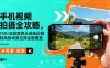 手機視頻拍攝全攻略，150+實戰案例從基礎運鏡到高級場景應用全面覆蓋
