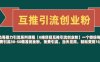 【0擼項目互推引流創(chuàng)業(yè)粉】一個微信每天免費引流30-50精準創(chuàng)業(yè)粉，免費引流，當天見效，輕松變現(xiàn)幾張