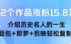 22個作品漲粉15.8W?，介紹歷史名人的一生 ， 豆包+即夢+剪映輕松復制