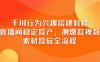 千川行為興趣搭建教程，直播間穩定投產，測爆款視頻，素材投放全流程