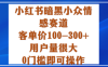 小紅書暗黑小眾情感賽道，客單價100-300+用戶量很大，0門檻即可操作
