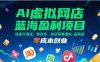 AI虛擬網店藍海盈利項目，在家開淘寶、拼多多、抖店等虛擬品網店，零成本創業