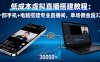 低成本虛擬直播搭建教程：一部手機+電腦搭建專業直播間，單場傭金超3萬
