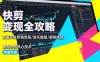快剪變現全攻略：涵蓋高效剪輯流程/音樂重組/案例實操，掌握快剪核心技術