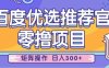 零擼小項目，百度優選推薦官，簡單好操作，小白也可輕松上手，矩陣操作，日入3張