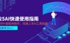 2025AI快速使用指南，PPT制作+智能體制作，快速上手AI工具指南