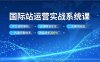 國際站運營實戰系統課，平臺規則解析、店鋪精準定位、關鍵詞選品，構建完整體系詢盤增長300%