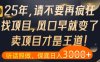 什么？25年你還在瘋狂找項目做，醒醒吧，看完這些你全都懂了【揭秘】