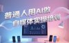 普通人用AI做自媒體實操培訓，普通人一個人用ai做自媒體，視頻制作、短視頻引流、直播帶貨，輕松入門