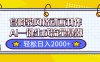 宮崎駿風格動畫制作，AI一鍵生成流量暴漲，輕松日入2000+