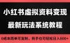 2025小紅書虛擬資料最新開店運營教程，搜索流變現玩法，一人多店0成本…