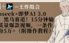 Deepseek+即夢AI3.0玩法，黑馬賽道！15分鐘輸出高質量爆款視頻，一條作品漲粉5W+