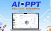 AI+PPT：革新工作方式，提升職場競爭力，一課帶你打開 AI 世界的大門