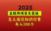 2025項目天花板，普通怎么通過知識付費翻身，年入百個【揭秘】