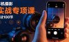 手機攝影實戰專項課：通過100節實操課程實現從入門到精通的技能進階