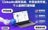 Linkedin高階實戰，外貿業務開發，個人品牌打造利器