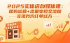 2025實體店自媒體課：團購運營+流量變現全流程，實現月均訂單過萬