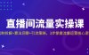 直播間流量實操課：機制拆解+算法洞察+引流策略，3步掌握流量運營核心邏輯