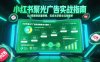 小紅書聚光廣告實戰指南，從0搭建到放量策略，低成本獲客全流程解析