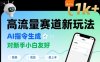 日入1k+的高流量賽道新玩法，AI指令生成，對新手小白友好【附帶指令詞】