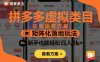 拼多多虛擬類目長效運營方案：矩陣化落地玩法，新手也能輕松日入1k+