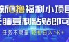 最新0擼福利小項目，抖音平臺大放水，無腦復制粘貼 即可掙錢，任務不限量，輕松日入1K+【揭秘】