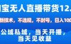 淘寶無人直播12.0，公域私域技術，不封號，不違規布局雙十一流量風口，日入1k(獨家技術)【揭秘】