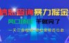 信息查詢暴力掘金，一天三條視頻 輕松變現(xiàn)四位數(shù)，風口項目干就完了